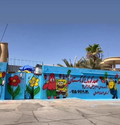 مهدکودک و پیش دبستانی دیانا 