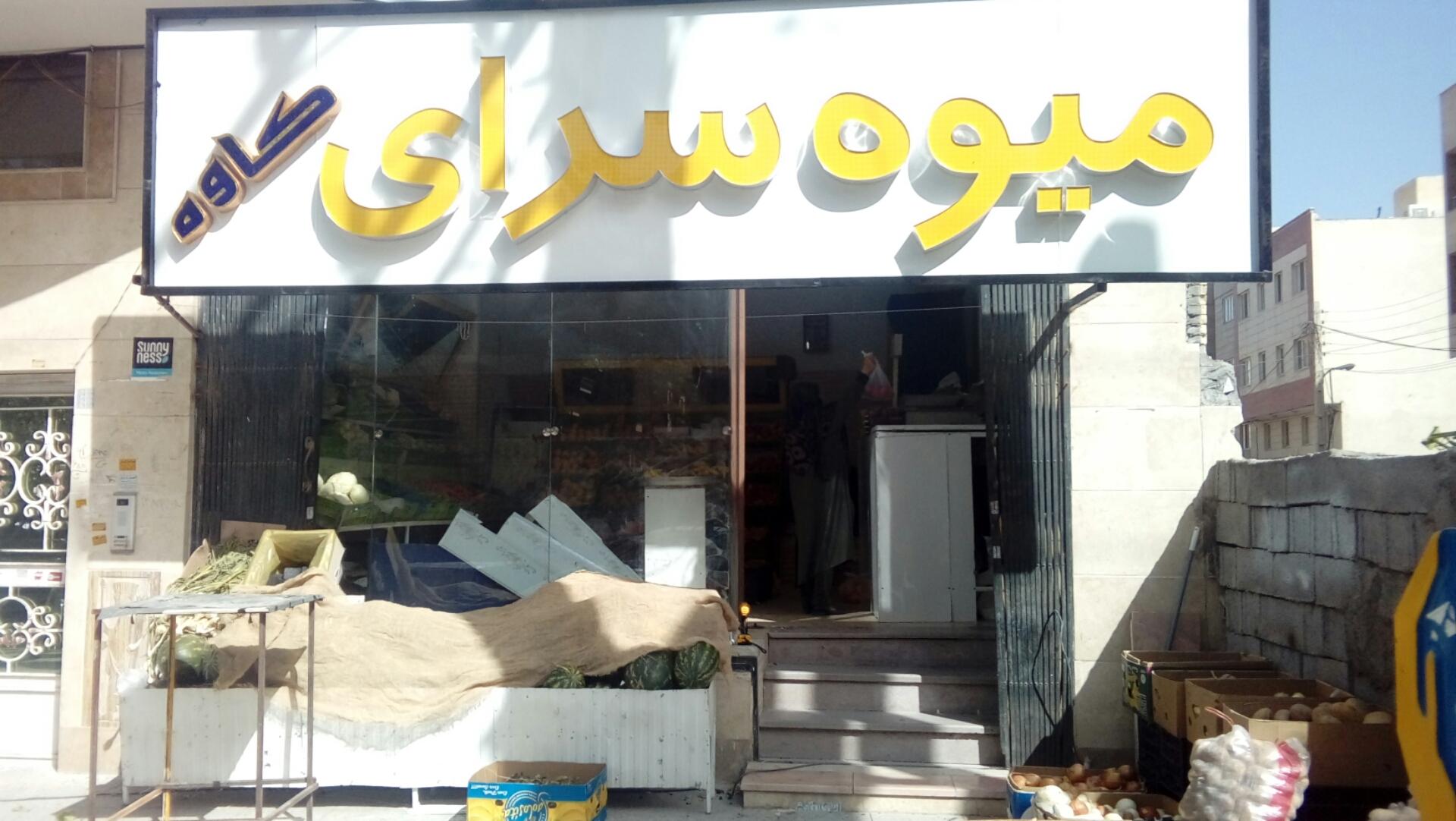 عکس میوه سرای کاوه