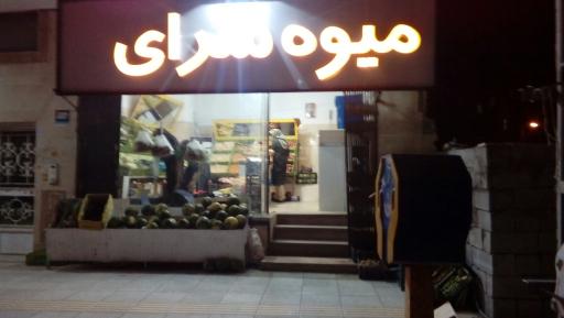 عکس میوه سرای کاوه