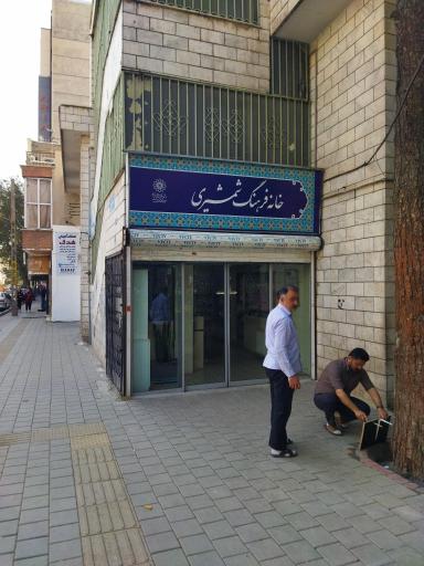 عکس خانه فرهنگ شمشیری