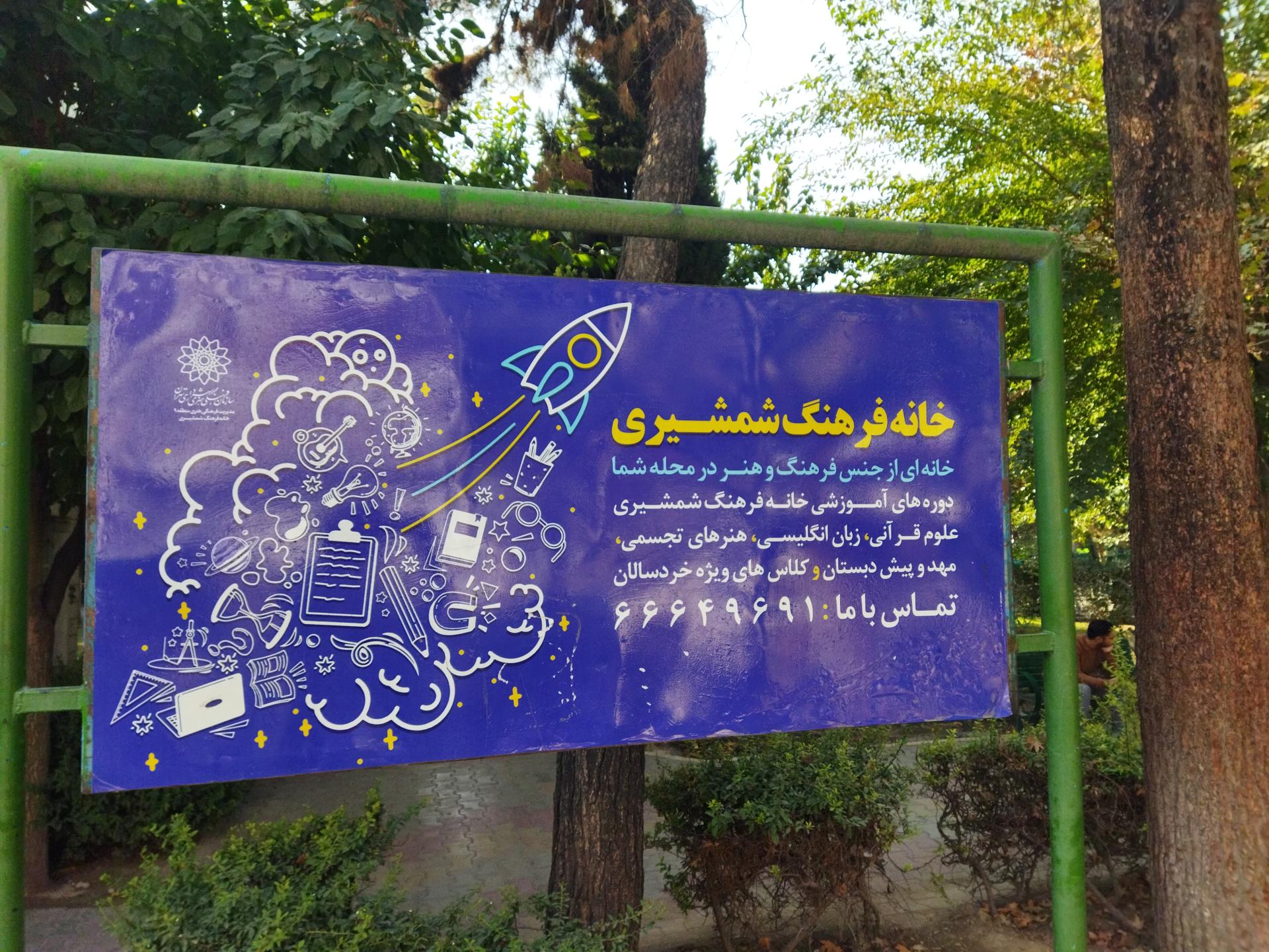 عکس خانه فرهنگ شمشیری