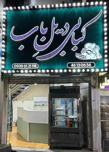 عکس رستوران چلوکبابی دیل ِ باب