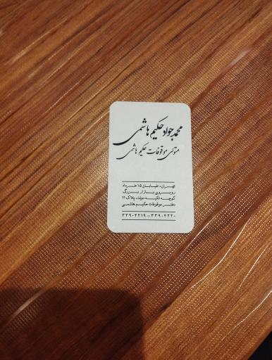 عکس دفتر موقوفات حکیم هاشمی 