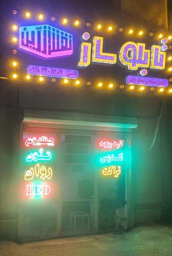 عکس کانون تبلیغاتی نقش زرین