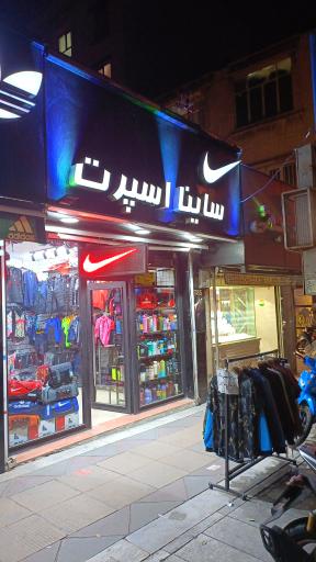 عکس پوشاک و لوازم ورزشی ساینا اسپرت