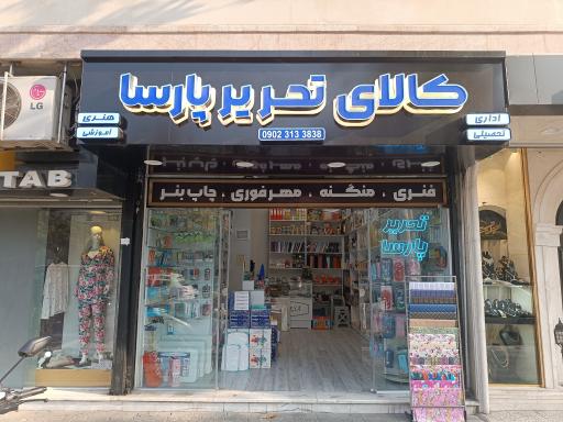 عکس کالای تحریر پارسا 