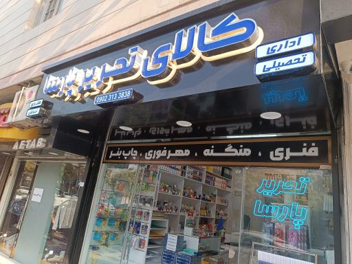 عکس کالای تحریر پارسا 