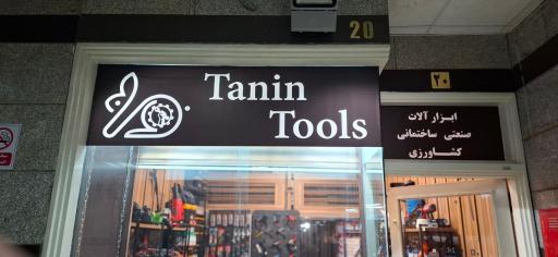 عکس طنین ابزار