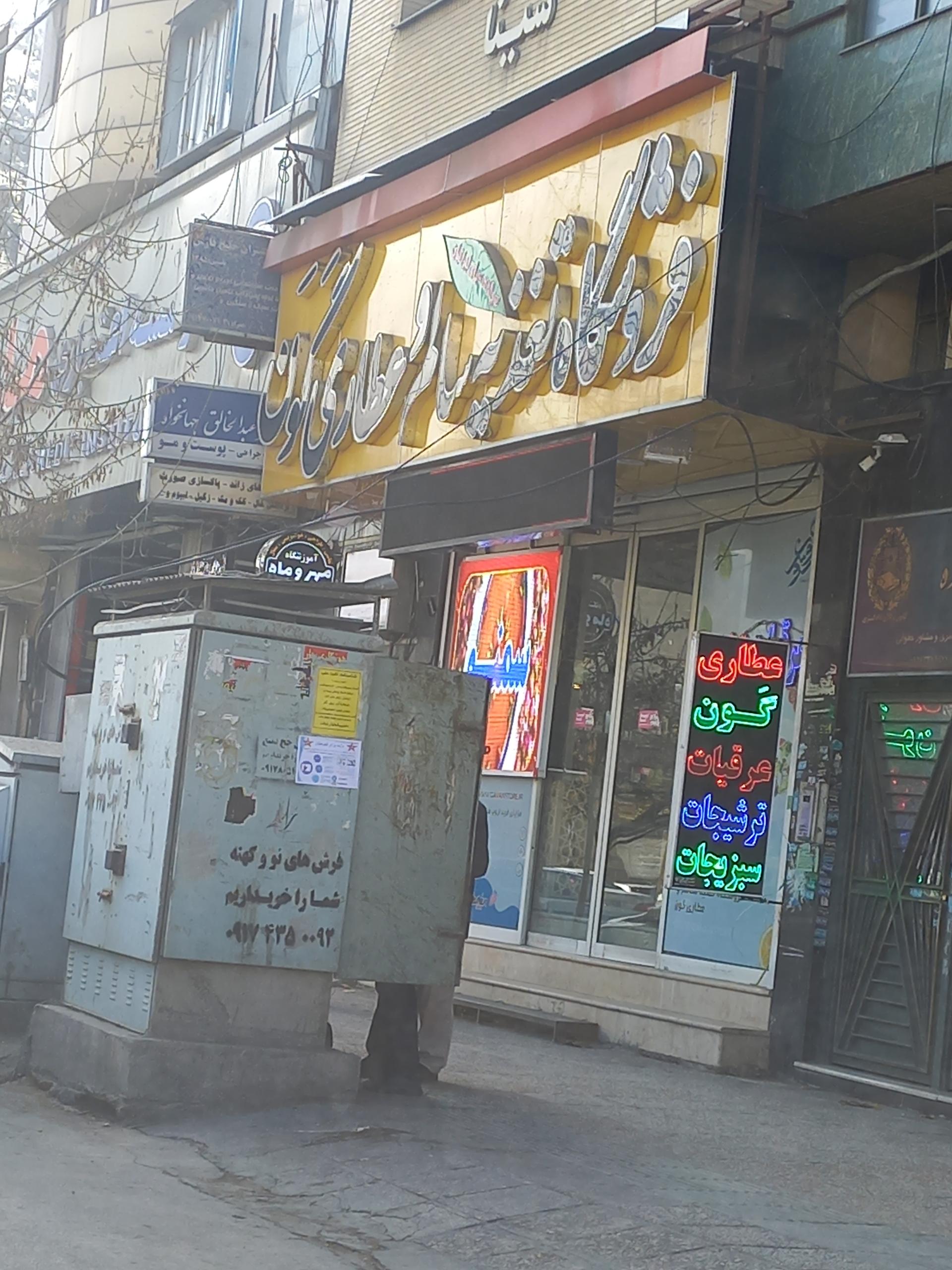 عکس فروشگاه تغذیه سالم و عطاری گون