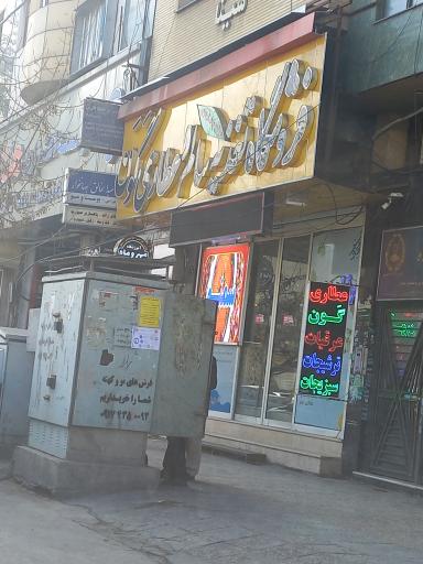 عکس فروشگاه تغذیه سالم و عطاری گون