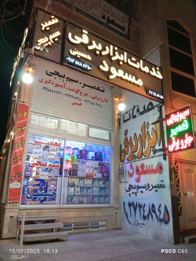 خدمات لوازم برقی مسعود