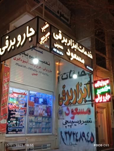 عکس خدمات لوازم برقی مسعود