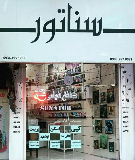 عکس محصولات فرهنگی سناتور