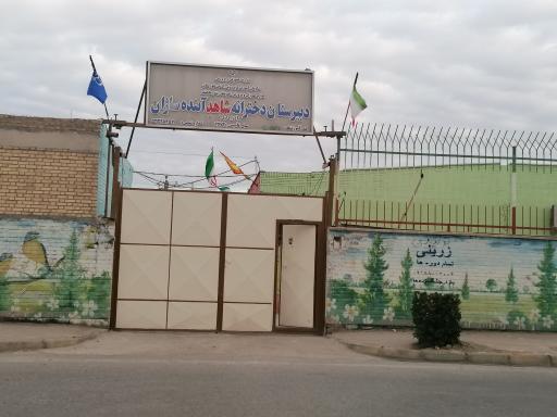 عکس مدرسه شاهد آینده سازان 