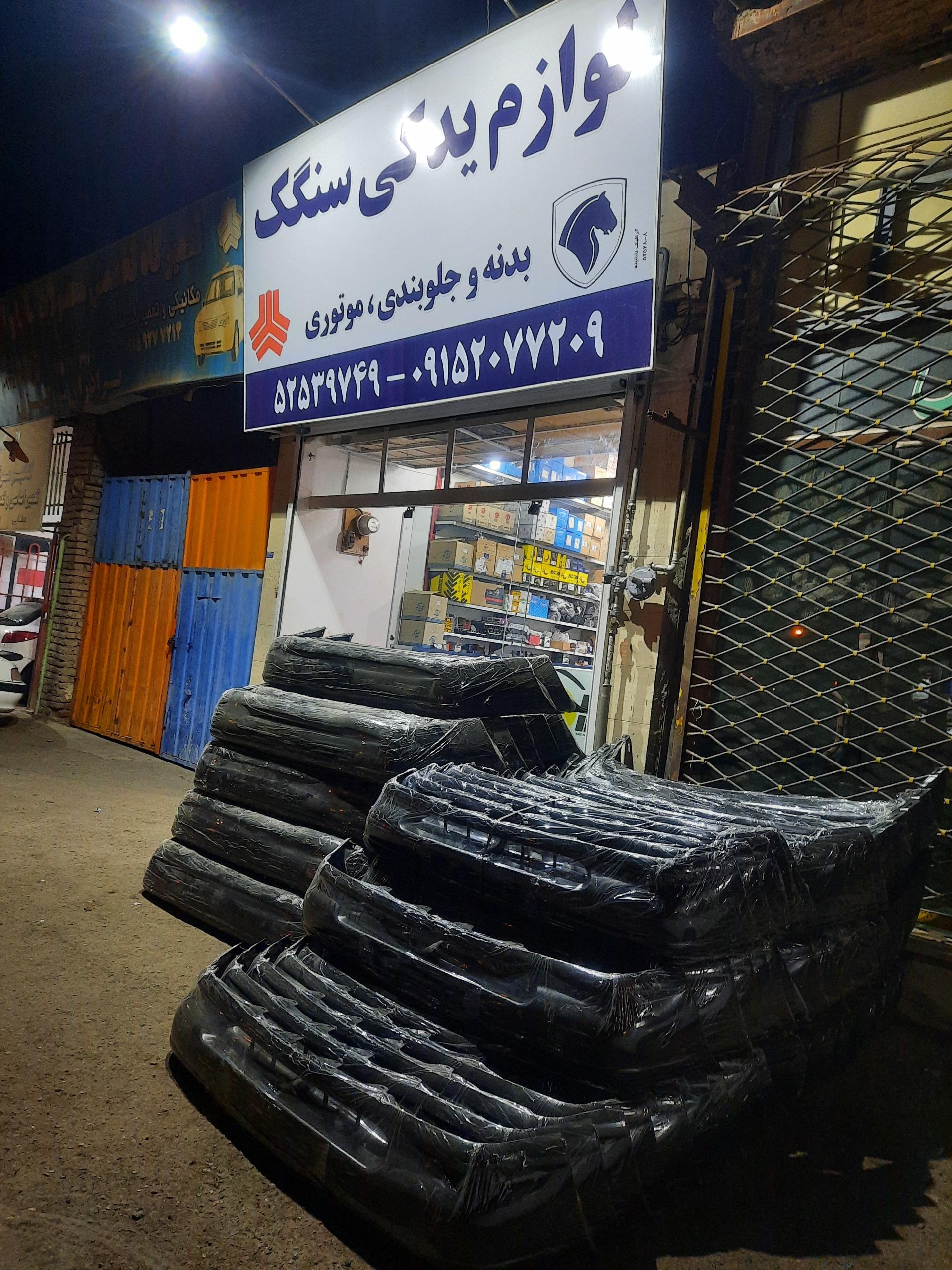 عکس لوازم یدکی سنگک