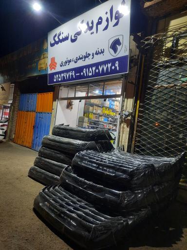 عکس لوازم یدکی سنگک