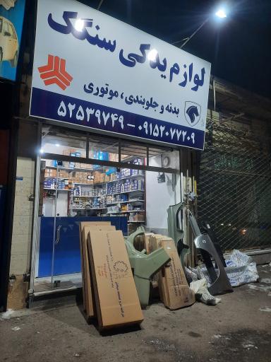 لوازم یدکی سنگک