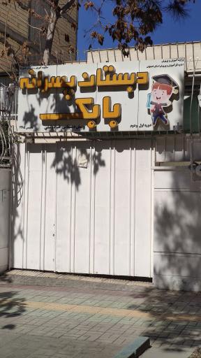 عکس دبستان غیر انتفاعی بابک شعبه ۱