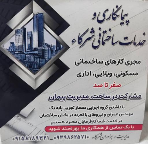 عکس پیمانکار و خدمات ساختمانی شرکا