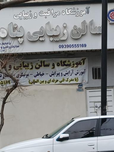 آموزش مراقبت و زیبایی پناه