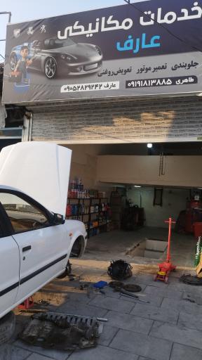 عکس مکانیکی عارف