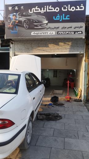 عکس مکانیکی عارف