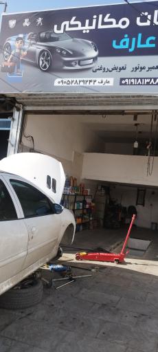 عکس مکانیکی عارف