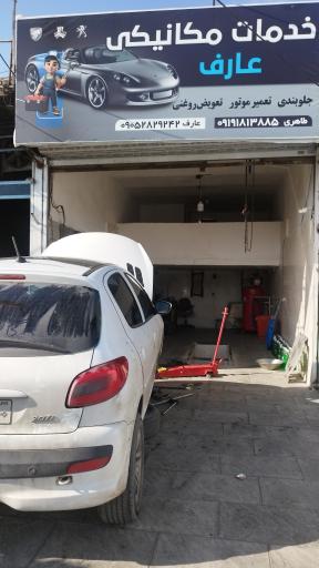 عکس مکانیکی عارف