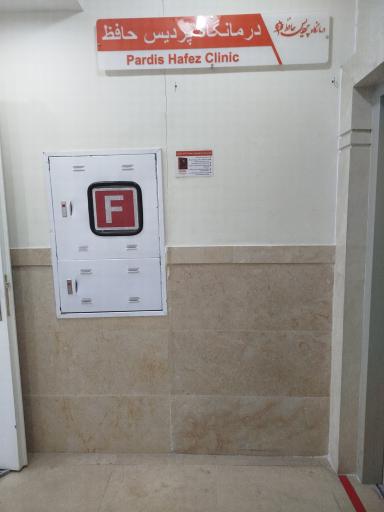 آزمایشگاه پردیس حافظ