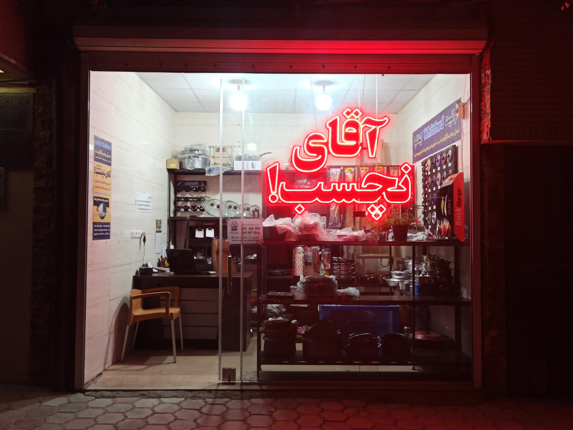 عکس آقای نچسب