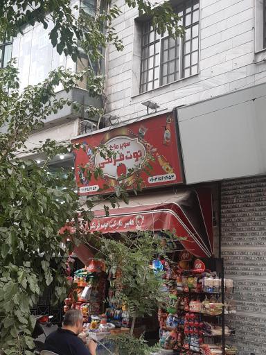 عکس سوپرمارک توت فرنگی