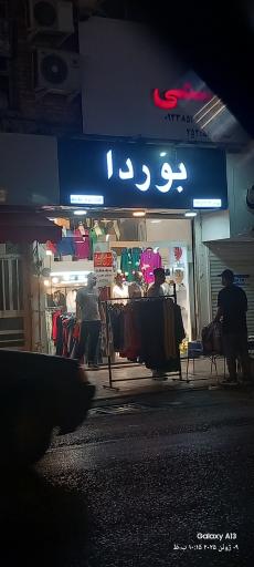 عکس پوشاک بوردا