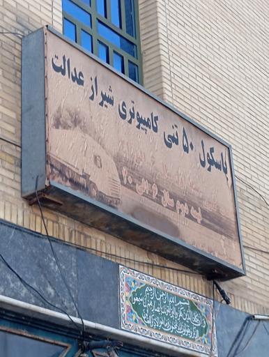 عکس باسکول ۵۰ تنی کامپیوتری شیراز عدالت 