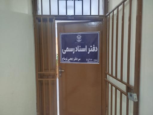 عکس دفترخانه اسناد رسمی ۲۰۶ آق قلا