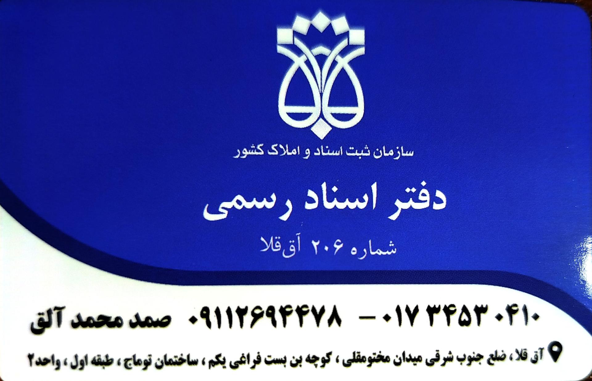 عکس دفترخانه اسناد رسمی ۲۰۶ آق قلا
