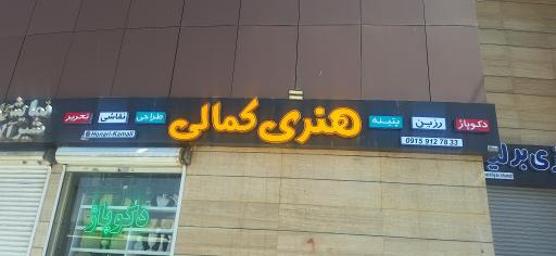 عکس لوازم هنری کمالی