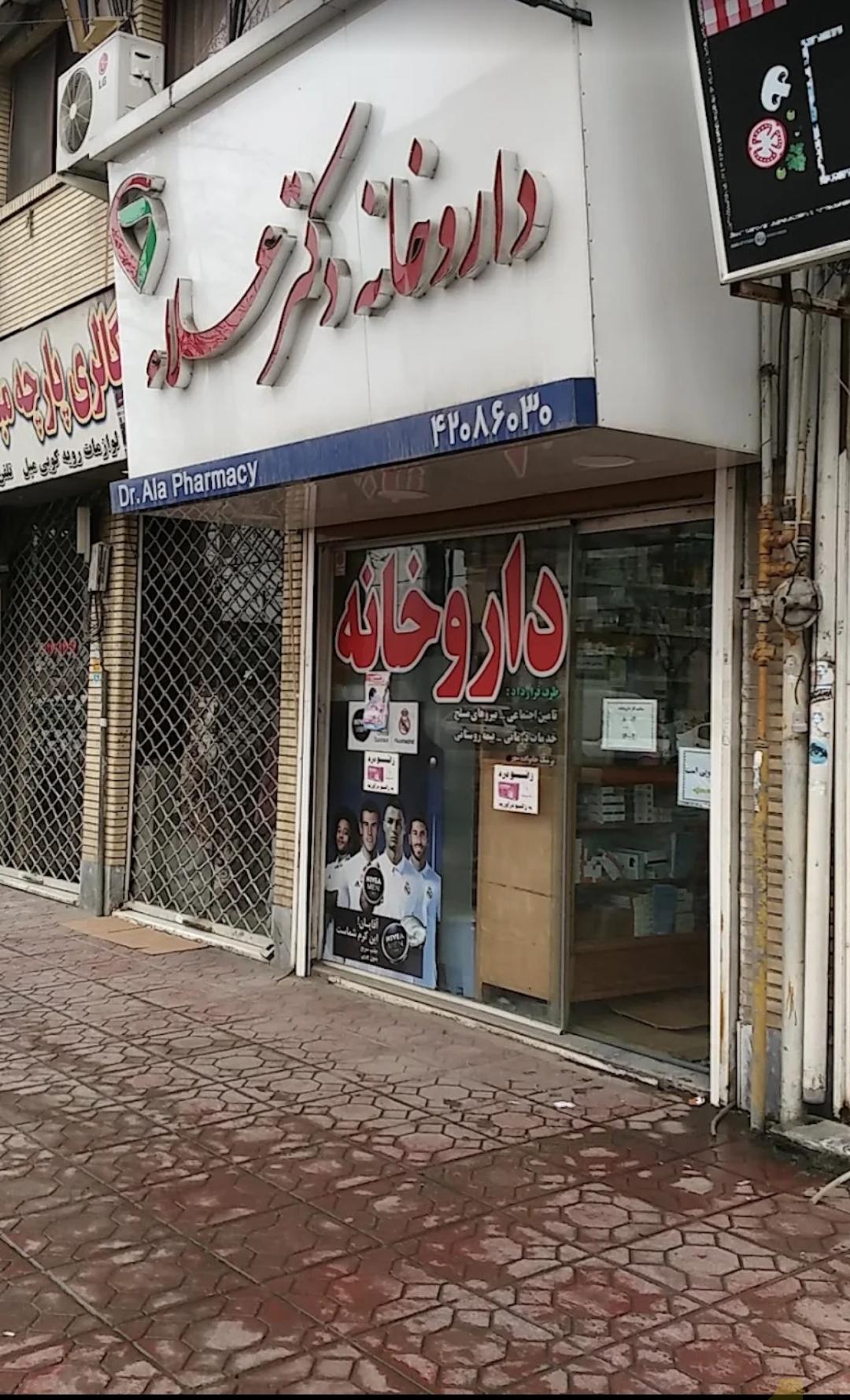 عکس داروخانه دکتر علا