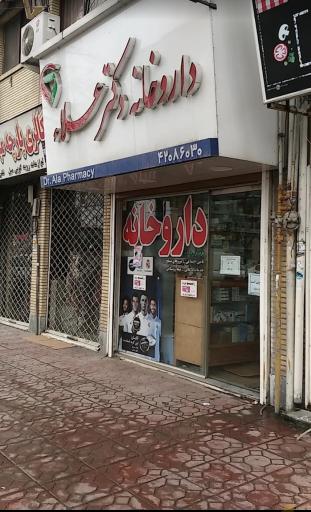 عکس داروخانه دکتر علا