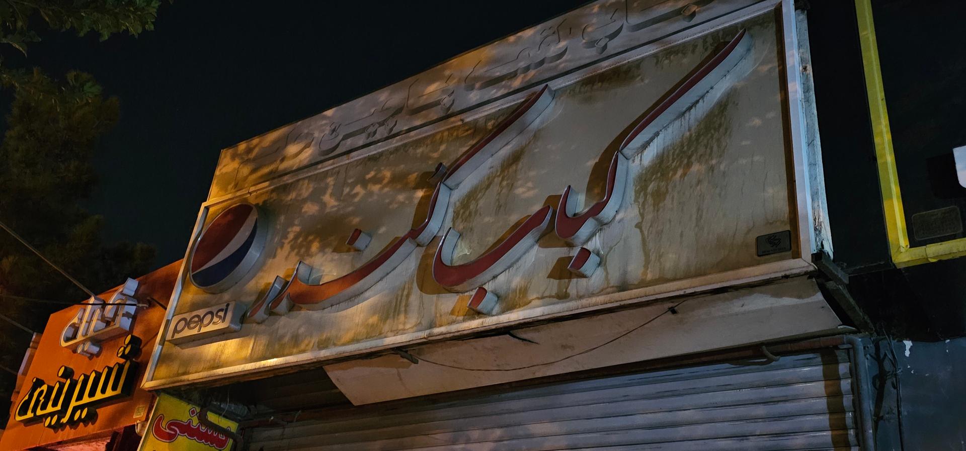 عکس کباب کندر