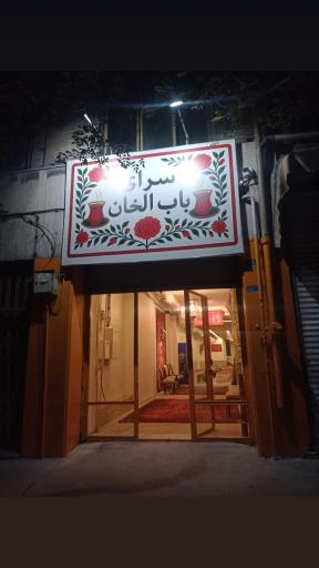 عکس سرای باب الخان