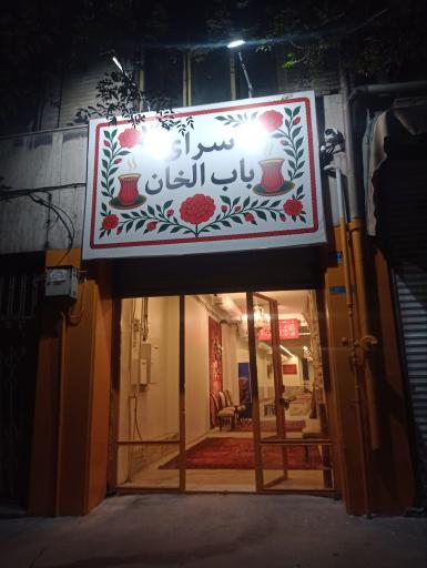 عکس سرای باب الخان