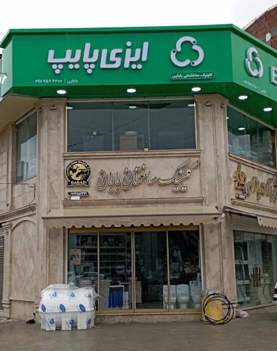 عکس کلینیک ساختمانی بابائی