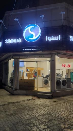 عکس نمایندگی اسنوا 