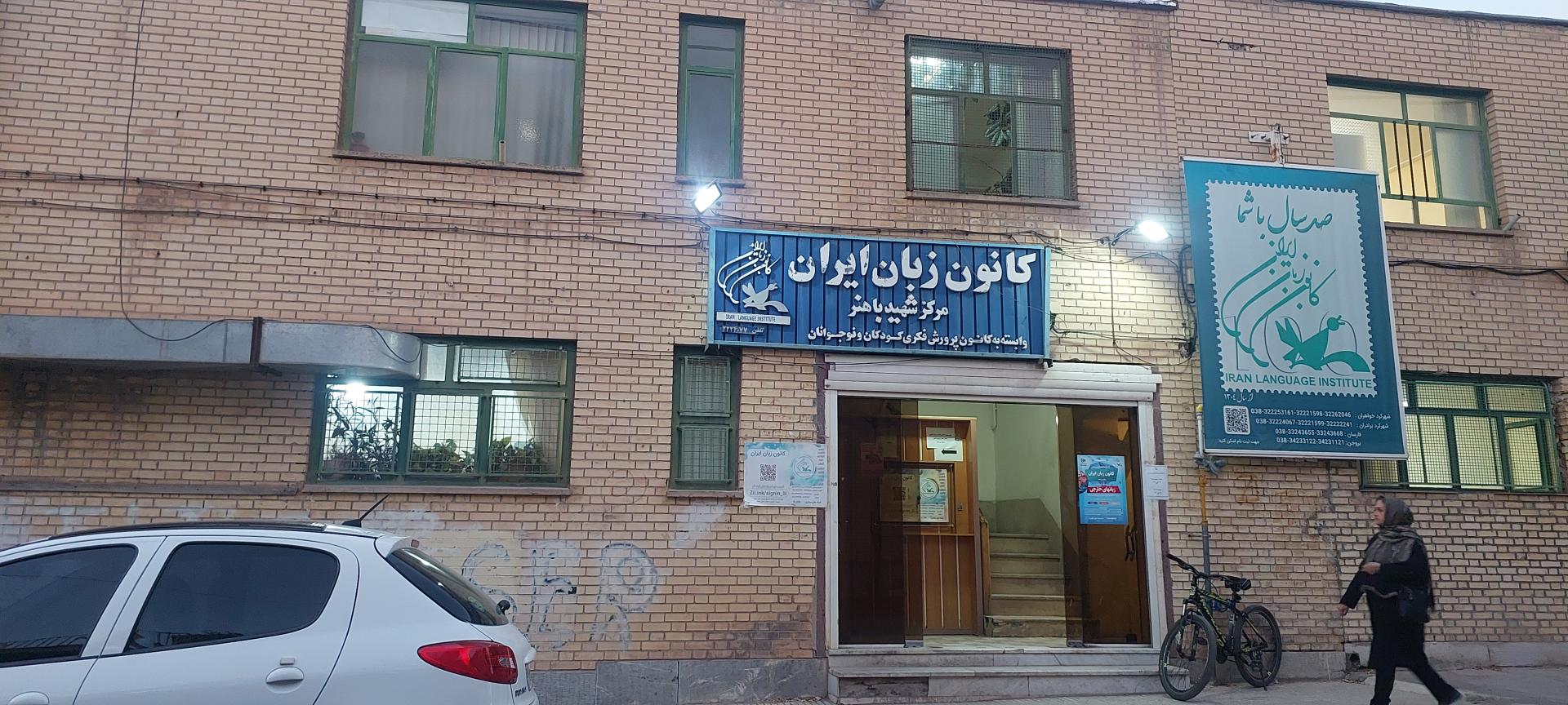 عکس کانون زبان ایران شعبه کوی فرهنگیان