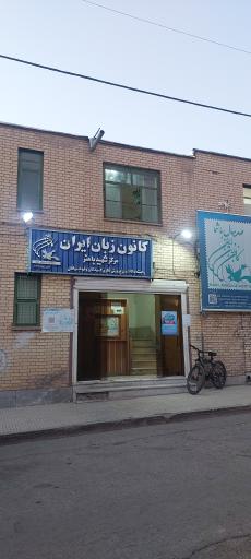 عکس کانون زبان ایران