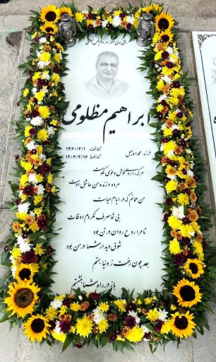عکس مزار ابراهیم مظلومی