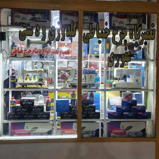 عکس تعمیرگاه چرخ خیاطی غفوری