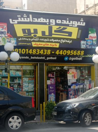 عکس شوینده و بهداشتی گل بو