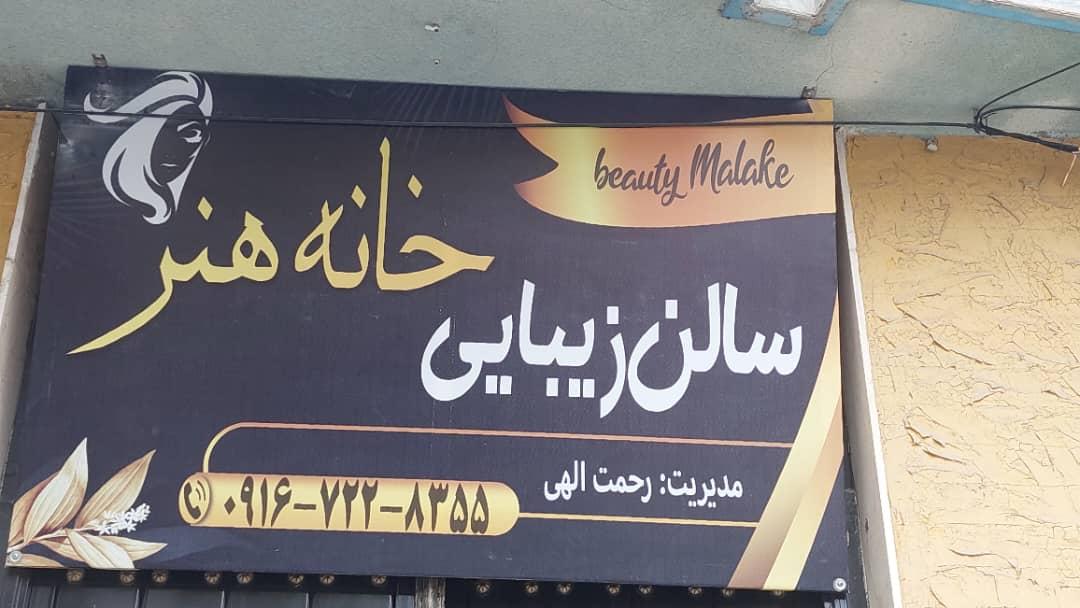 عکس سالن زیبایی خانه هنر