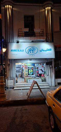 عکس کفش ملی